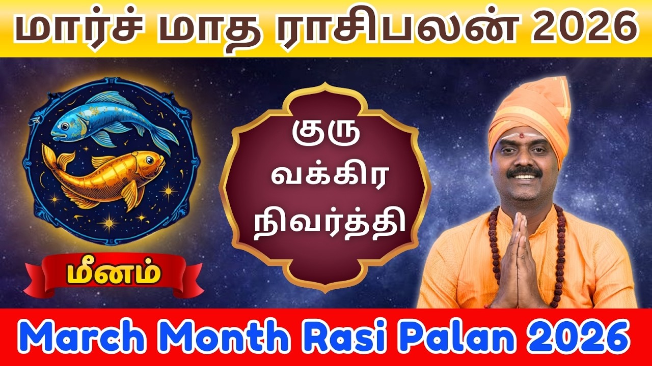♓மீனம் | மார்ச் மாத ராசி பலன்கள் 2026 | குரு வக்கிர நிவர்த்தி