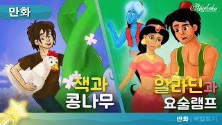잭과 콩나무 동화 | 만화