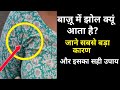 इन गलतियो से आरमहोल में झोल आती है || Armhole Mein Jhol Kyu Aati Hai || Armhole Cutting