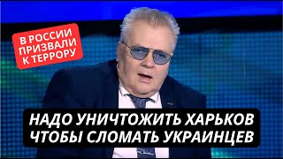 «Нужно разрушить Харьков, чтобы сломать волю украинцев!» Признание пропагандиста в РФ