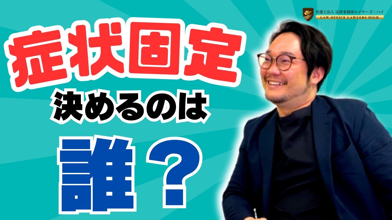 症状固定とは？誰が決めるの？知らなきゃ損！の知識を太田弁護士がわかりやすく解説します