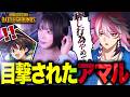 【PUBG】恥ずかしい場面を目撃され晒されるアマル【yunocy/ライト/アマル/切り抜き】