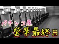 【パチンコ店の閉店ラッシュが止まらない⑨】ひまわりR36店!オープンして僅か1年で閉鎖・営業最終日の店内の様子!