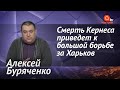 Кернес умер: кто возглавит Харьков. Юрий Витренко министр энергетики? Слуга народа без Зеленского