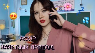 АСМР ЗАЧЕТНЫЙ ПРЕПОД 😍🍒 РОЛЕВАЯ ИГРА ✨ ШЕПОТ 💞✨