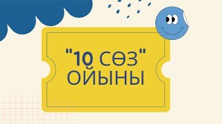 10 сөз ойыны. Топтық және жұптық ойын әдісі. screenshot 4