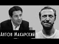 Антон Макарский, любимчик женских сердец-поющий артист, секрет прохождения кастингов. Новый проект