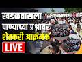 Khadakwasla Water Issue Protest | Pune News LIVE | खडकवासला पाण्याच्या प्रश्नावर शेतकरी आक्रमक
