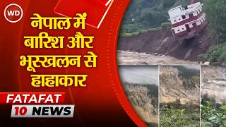 Nepal Rains: नेपाल में 3 दिन से भयंकर बारिश, लैंडस्लाइड से मची तबाही, 24 जान गई और अनेक लापता