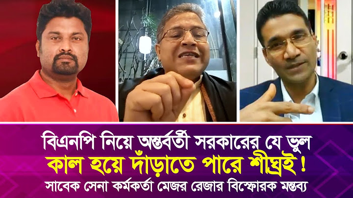 বিএনপি নিয়ে অন্তর্বর্তী সরকারের যে ভুল কাল হয়ে দাঁড়াতে পারে শীঘ্রই! মেজর রেজার মন্তব্য