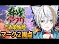 【#雀魂】ネット麻雀の強者によるトーナメント戦！　#麻雀アプリ代表最強戦 　マーク２視点【Vtuber】