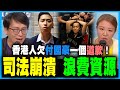 司法崩潰，控罪書錯漏百出？丨香港人欠付國豪一個道歉，女村長為何認衰？｜何志光X梁思韻【政壇新秀】一周大事回顧 20201030 #2