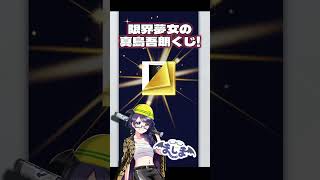 限界夢女の真島吾朗誕生祭くじ2024 #龍が如く #真島吾朗 #個人