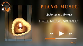 موسيقى بيانو هادئة بدون حقوق طبع ونشر 2022 | Royalty free music