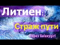 Литиен: Страж пути/ через Galaxygirl