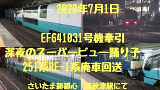 2020年7月1日　EF64 1031号機牽引251系RE-1　廃車回送　 編成　大宮操　新秋津で撮影してみました　Goodbye "Super view Odoriko"