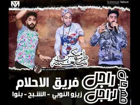 مهرجان راجل لراجل غناء فريق الاحلام زيزو النوبي بنوا الشبح 2016