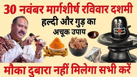 30 नवंबर मार्गशीर्ष रविवार दशमी तिथि के दिन हल्दी और गुड़ वाला उपाय जरुर करे || Pradeep Ji Mishra
