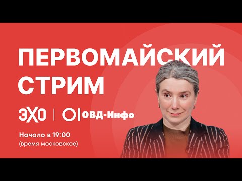 Первомайский стрим в поддержку «Эха» и «ОВД-Инфо»