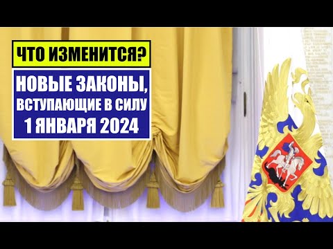 НОВЫЕ ЗАКОНЫ, ВСТУПАЮЩИЕ В СИЛУ 1 ЯНВАРЯ 2024.  Что изменится для граждан РФ, иностранных граждан?