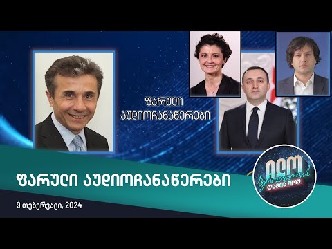 ილო ბეროშვილის ღამის შოუ - ქართული ოცნების ფარული აუდიოჩანაწერები