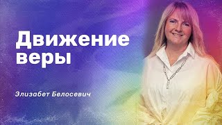 Движение веры / Элизабет Белосевич и Нигара Иминова