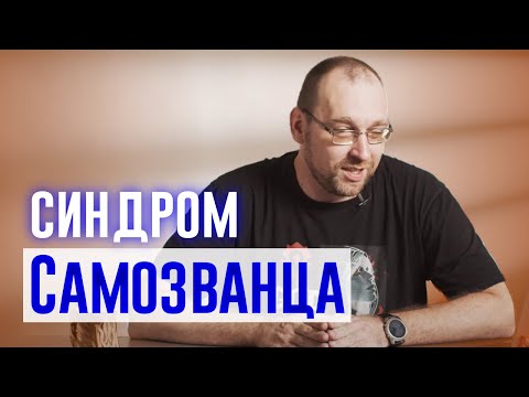 Синдром самозванца: что это, и как бороться?