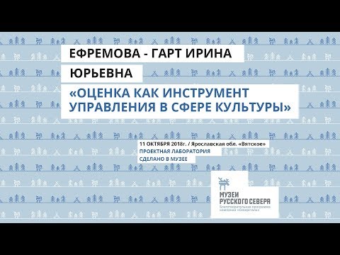 Ефремова-Гарт Ирина - Лекция "Оценка как инструмент управления проектами в сфере культуры"