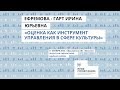 Ефремова-Гарт Ирина - Лекция &quot;Оценка как инструмент управления проектами в сфере культуры&quot;