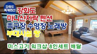 강화도 독채 마니산자락펜션(족구장 수영장 노래방 안마기 오락기구 한강라면) 미스고기 바베큐세트 배달