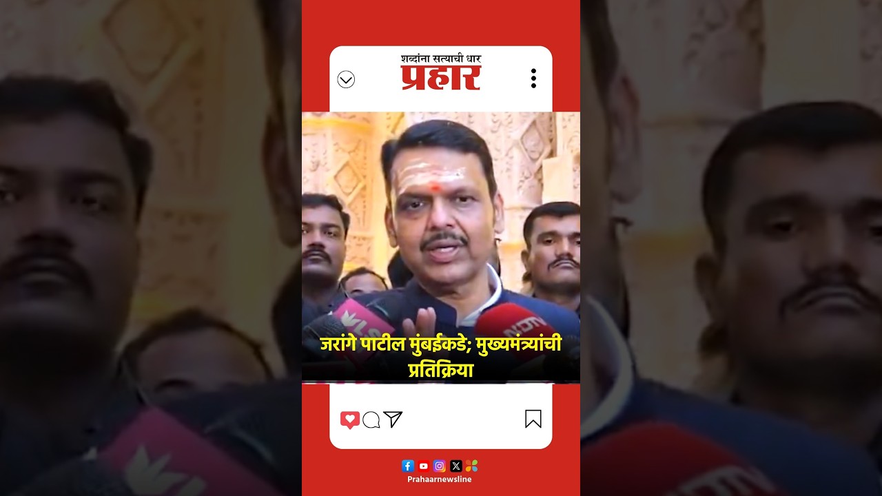 Devendra Fadnavis | मनोज जरांगे पाटील मुंबईच्या दिशेने; मुख्यमंत्र्यांनी दिली प्रतिक्रिया