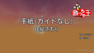 【ガイドなし】手紙/由紀さおり【カラオケ】
