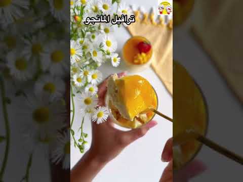 ترافيل المانجو أسهل والذ حلى بارد مع طريقة الكيكة المنزلية حلى الكاسات البارد للصيف 