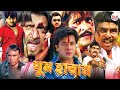 Super Hit Action Bangla Cinema l Ghum Haram l Rubel l Poly New Film l Romantic Movie l Rival Music