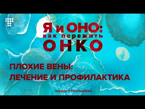 Как сберечь вены во время системного лечения — инструкция для пациентов