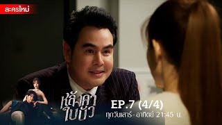 หลังคาใบบัว EP.7 [4/4] | Amarin TVHD