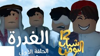 فلم الغدرة : روبلوكس متابعيني والله إنكم كفوا مره زبط استمتعو