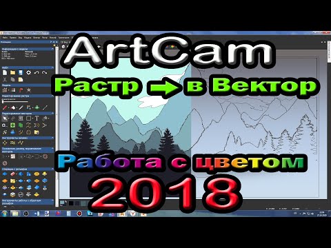 Artcam 2018. Раст в вектор. Работа с цветными изображениями.