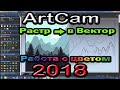 Artcam 2018. Раст в вектор. Работа с цветными изображениями.