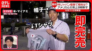 【WBC】 侍ジャパン優勝でTシャツなど即完売…アメリカ、メキシコのファンも購入