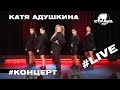 Катя Адушкина. Live-концерт. Страна FM