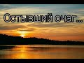 Остывший очаг никогда никого не согреет - христианская песня.