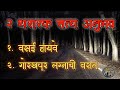      horror experience in marathi