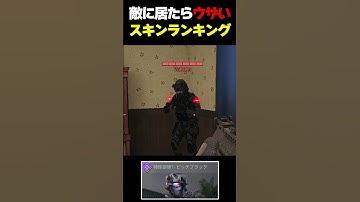 敵に居ればかなりイライラする害悪スキンランキングTOP3...  |   #codmobile #最強  #KAME #codモバイル