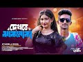 Dekhte Jhakanaka а а а а а а ќа ѕа а ѕа Ёа ѕа а ѕ Sp Sohel Rusha Official Music Video Tiktok Viral Song 2024 Dekhte Jhakanaka а а а а а а ќа ѕа а ѕа Ёа ѕа а ѕ Sp Sohel Rusha Official Music Video Tiktok Viral Song 2024