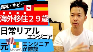 【Get to know me/海外移住エンジニア】趣味・ホビー等、海外移住した筋トレ・読書・旅バカエンジニアの日常を語ります