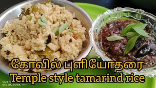 கோவில் புளியோதரை// temple style tamarind rice//Kovil puliyodharai recepi at home in tamil