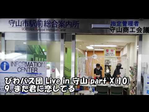 "また君に恋してる"(Love you again) for 5Cb by Team Biwa Bass, Live in Moriyama X(10)