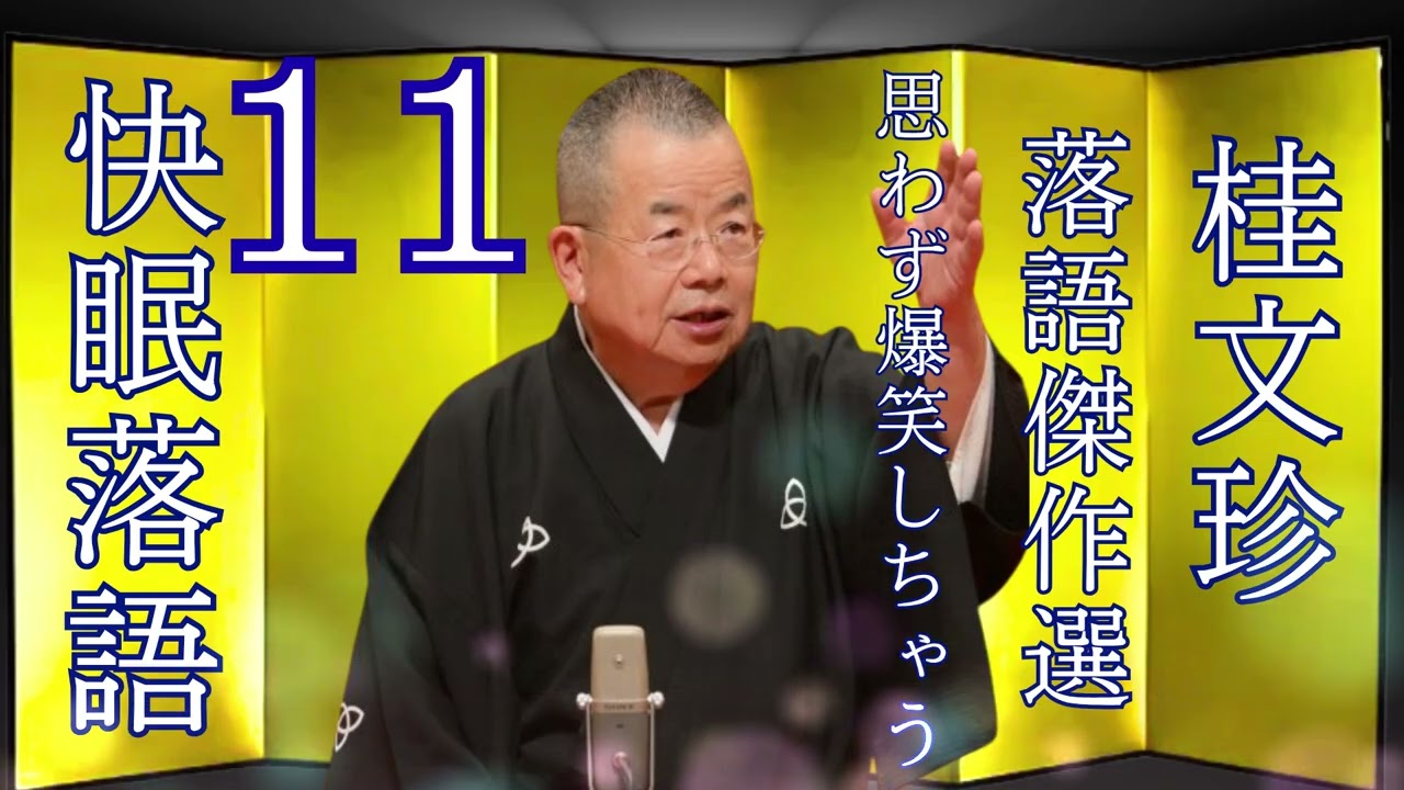 【清子】[睡眠・作業用BGM] 桂文珍の落語をもっと自然体で楽しむ Vol. 11思わず爆笑しちゃう
