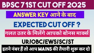 71st BPSC Expected Cut Off|| Answer Key Out||इतने मार्क्स आ रहे तो मेंस की तैयारी शुरू कर दो अभी से|